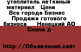 утеплитель неТканый материал › Цена ­ 100 - Все города Бизнес » Продажа готового бизнеса   . Ненецкий АО,Снопа д.